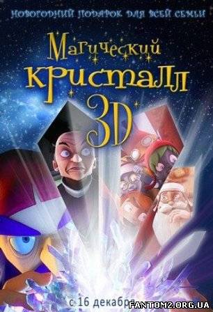 Зображення, постер Магічний кристал 3D 