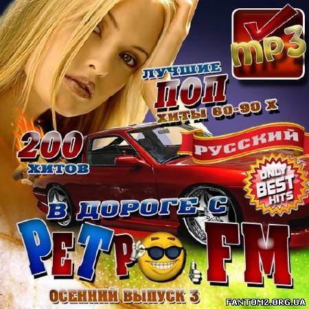 Зображення, постер В дороге с Ретро FM 3 (2012)