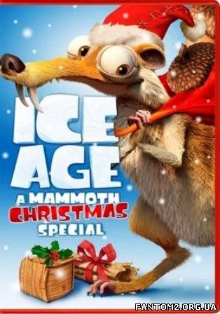 Зображення, постер Льодовиковий період: Різдво мамонта 