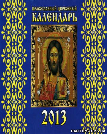 Зображення, постер Православный церковный календарь 2013 год (2012) PDF
