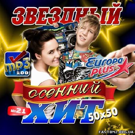 Звездный осенний хит №21 50х50 (2012)