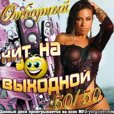 Отборный хит на выходной 50/50 (2012)