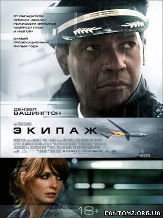 Екіпаж / Скачать фильм Экипаж / Flight (2012)