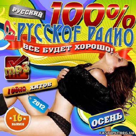 Зображення, постер 100% Русское радио: Все будет хорошо! 16 (2012)