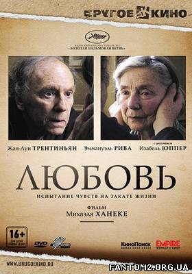 Кохання / Смотреть фильм онлайн Любовь / Amour (20