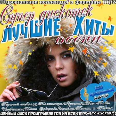 Лучшие хиты. Супер дискотек осени (2012)