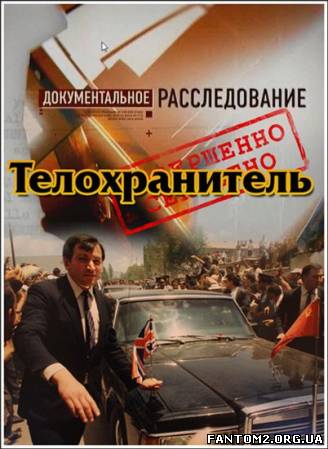 Зображення, постер Цілком таємно. Документальне розслідування. охоронець 