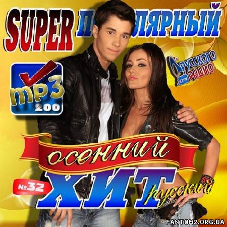 Зображення, постер Super популярный осенний хит №32 (2012)