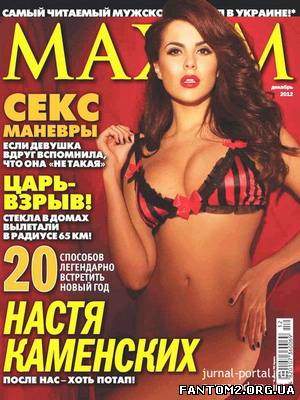 Зображення, постер Maxim №12 (декабрь 2012