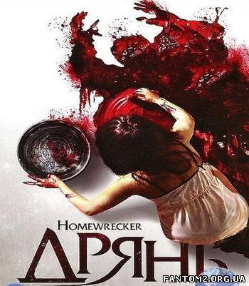 Погань / Скачать Дрянь / Playing House (2010) DVD5