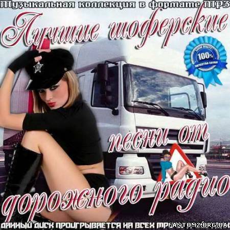 Зображення, постер Лучшие шоферские песни от дорожного радио (2012)