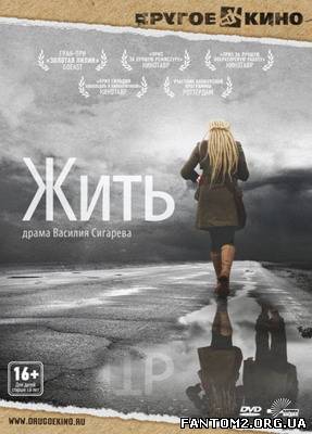 Жити / Смотреть фильм онлайн Жить (2012)