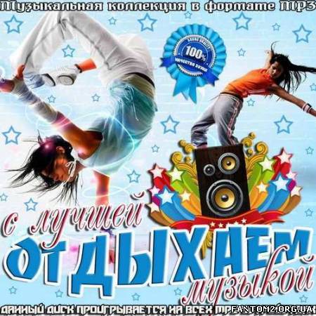 Отдыхаем с лучшей музыкой (2012)