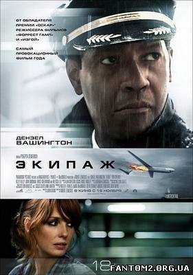 Екіпаж / Смотреть фильм онлайн Экипаж / Flight (20