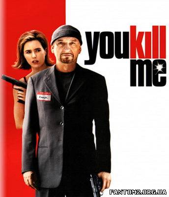 Убий мене / Скачать Убей меня / You Kill Me ( 2007