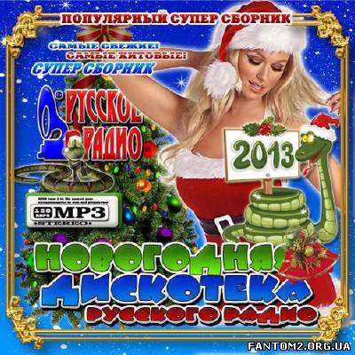 Новогодняя дискотека Русского радио 2013 (2012)