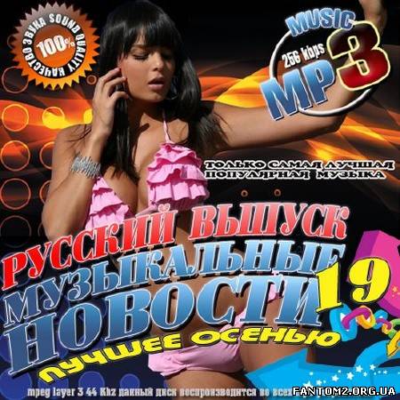Музыкальные новости. Русский выпуск 19 (2012)