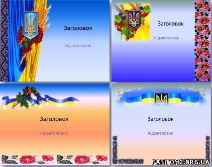 Українські шаблони презентацій