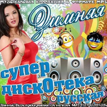 Зображення, постер Зимняя супер дискотека русская (2012)