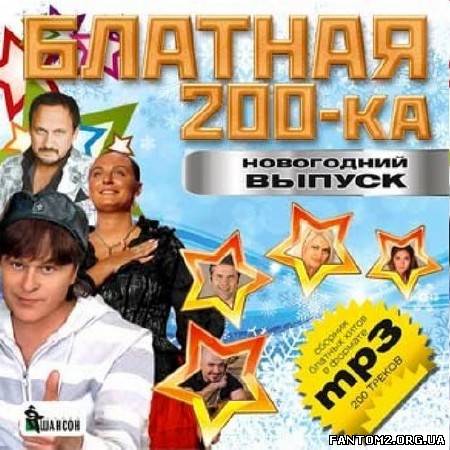 Блатная 200-ка Новогодний выпуск (2012)