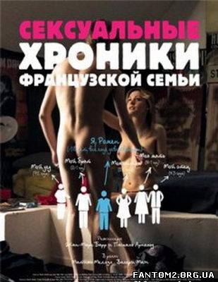Зображення, постер Сексуальні хроніки французької сім'ї 