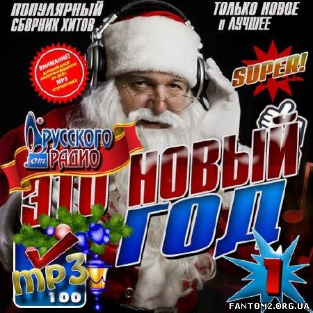 Зображення, постер Это Новый год. От Русского радио (2012)