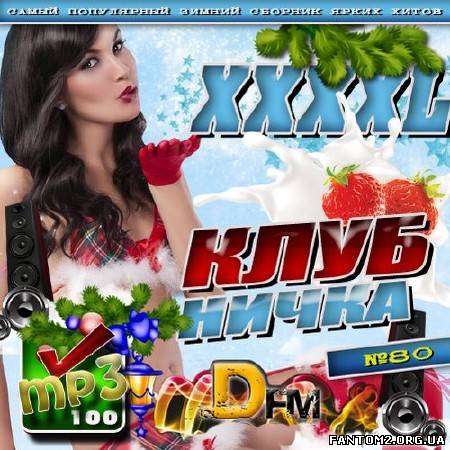XXXXL Клубничка DFM №80 (2012)