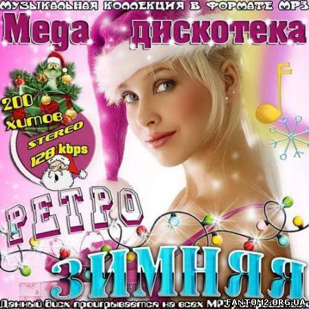 Зображення, постер Mega дискотека ретро зимняя (2012)