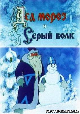 Зображення, постер Дід Мороз і Сірий вовк 