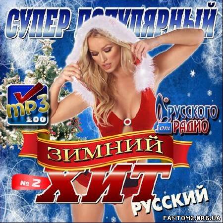Зображення, постер Супер популярный зимний хит №2 Русский (2012)