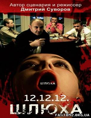 Повія / Смотреть фильм онлайн Шлюха (2012)
