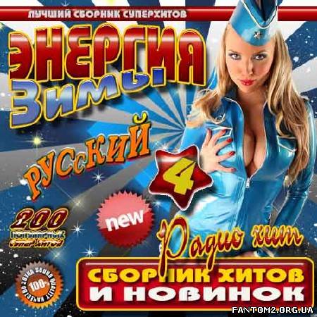 Зображення, постер Энергия зимы 4 Русский (2012)