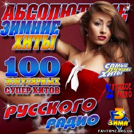 Зображення, постер Абсолютные зимние хиты Русского радио 3 (2012)