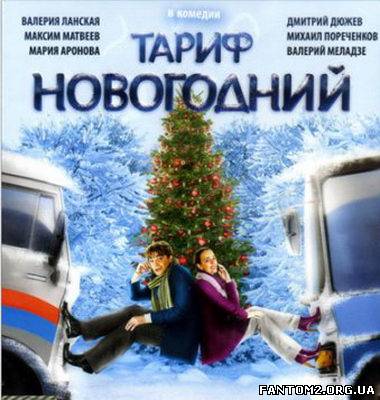 Тариф Новорічний / Скачать Тариф новогодний (2008)