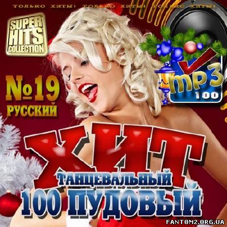 Зображення, постер 100 Пудовый танцевальный хит №19 (2012)