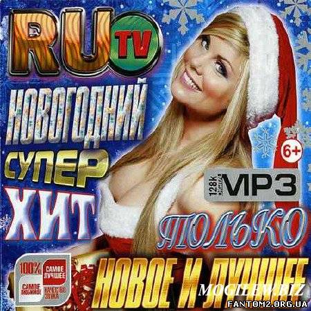 RuTV. Новогодний суперхит (2012)