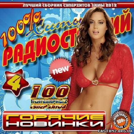 100% Хиты радиостанций 4 Зимний (2012)