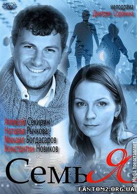 Сім'я / Смотреть онлайн фильм Семья (2012)