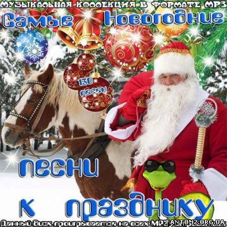 Зображення, постер Самые Новогодние песни к празднику (2012)