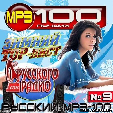Зображення, постер Зимний ТОР-лист от Русского радио №9 (2012)
