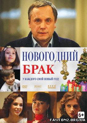 Новорічний шлюб / Скачать Новогодний брак (2012) D