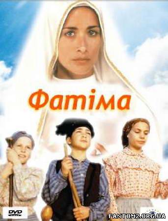 Фатіма / Смотреть онлайн Фатима / Fatima (1997) + 