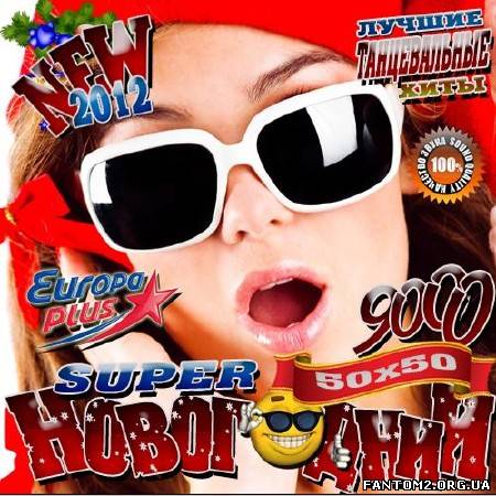 Super новогодний 9000 50/50 (2012)