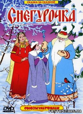 Снігуронька / Скачать мультфильм Снегурочка (1952)