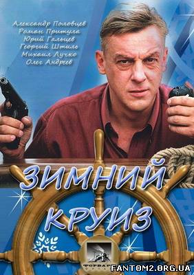 Зимовий круїз / Онлайн фильм Зимний круиз (2012)