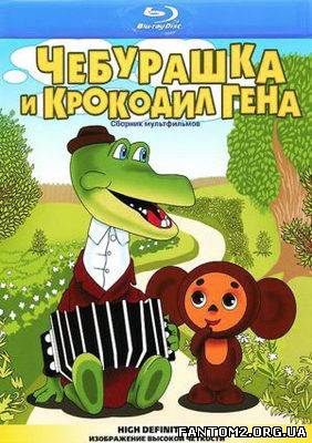 Зображення, постер Чебурашка і крокодил Гена 