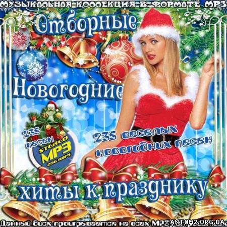 Зображення, постер Отборные Новогодние хиты к празднику! (2012)