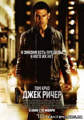 Джек Річер / Скачать Джек Ричер / Jack Reacher (20