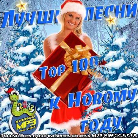 Зображення, постер Top 100 Лучшие песни к Новому году (2012)