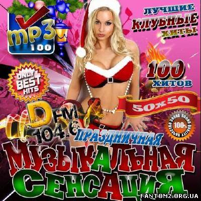 Зображення, постер Праздничная музыкальная сенсация DFM (2012)